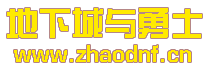 DNF发布网_最全DNF公益服发布网DNF公益-2025年最新最全DNF发布网